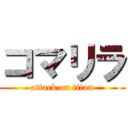 コマリラ (attack on titan)