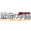 进击の李燚 (attack on titan)