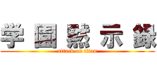 学 園 黙 示 録 (attack on titan)