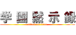 学 園 黙 示 録 (attack on titan)