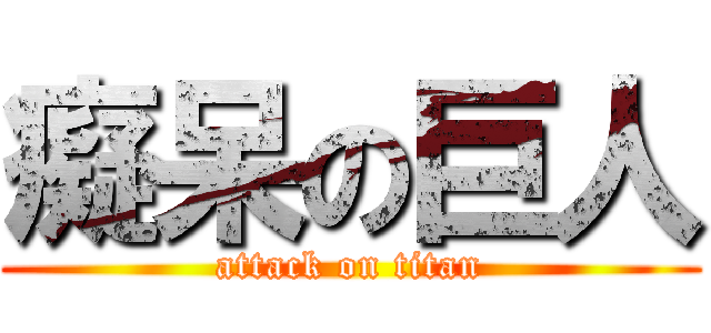 癡呆の巨人 (attack on titan)