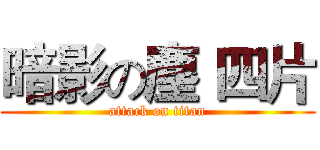 暗影の塵 四片 (attack on titan)