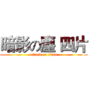 暗影の塵 四片 (attack on titan)