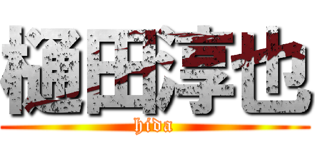 樋田淳也 (hida)