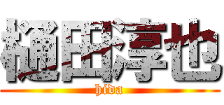 樋田淳也 (hida)