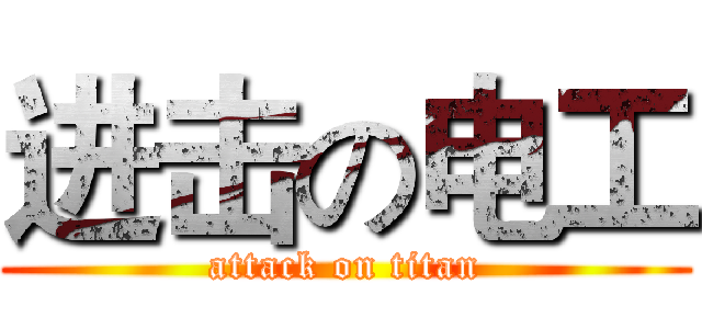 进击の电工 (attack on titan)