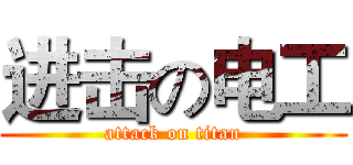进击の电工 (attack on titan)