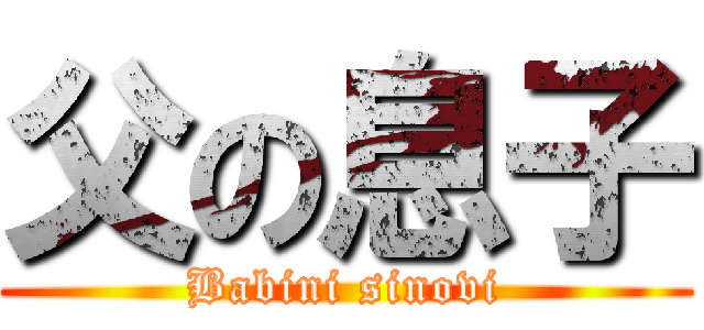 父の息子 (Babini sinovi)