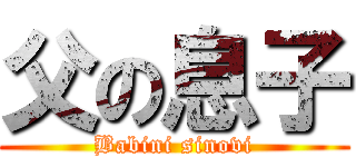 父の息子 (Babini sinovi)