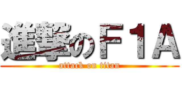 進撃のＦ１Ａ (attack on titan)