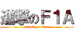 進撃のＦ１Ａ (attack on titan)