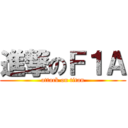 進撃のＦ１Ａ (attack on titan)