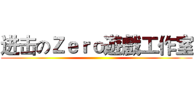 进击のＺｅｒｏ遊戲工作室 ()