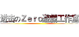 进击のＺｅｒｏ遊戲工作室 ()