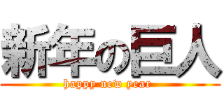 新年の巨人 (happy new year )