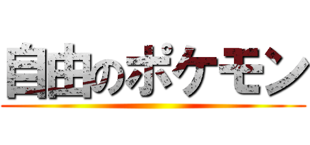 自由のポケモン ()