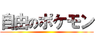 自由のポケモン ()