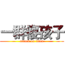 一群傻孩子 (attack on titan)