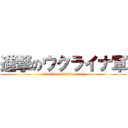 進撃のウクライナ軍 (attack on ukraine army)