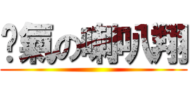 煞氣の喇叭翔 ()