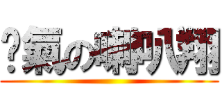 煞氣の喇叭翔 ()