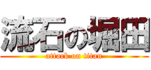 流石の堀田 (attack on titan)