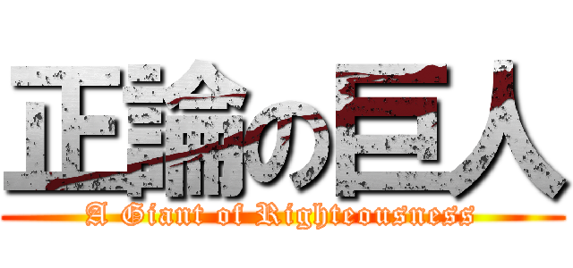 正論の巨人 (A Giant of Righteousness)