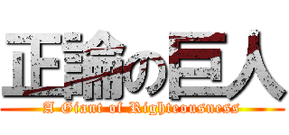 正論の巨人 (A Giant of Righteousness)