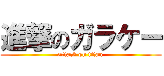 進撃のガラケー (attack on titan)