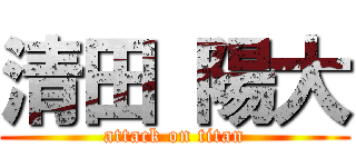 清田 陽大 (attack on titan)