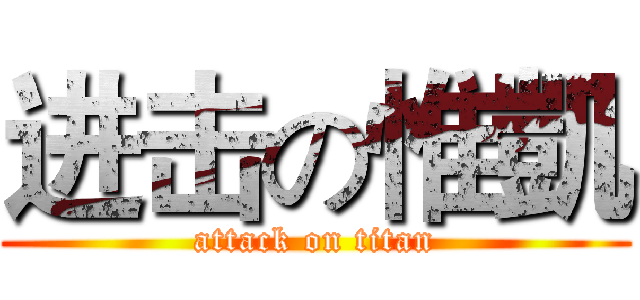 进击の惟凱 (attack on titan)