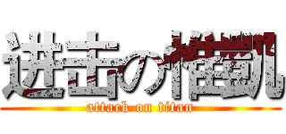 进击の惟凱 (attack on titan)