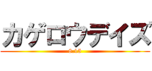 カゲロウデイズ (8.15)