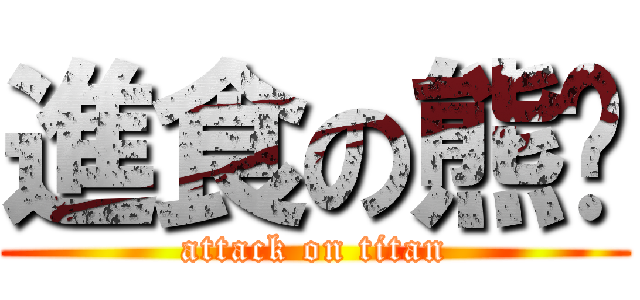 進食の熊貓 (attack on titan)
