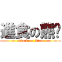 進食の熊貓 (attack on titan)