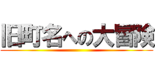 旧町名への大冒険 ()