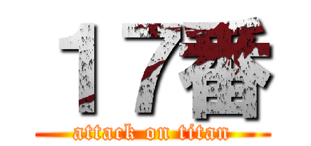 １７番 (attack on titan)