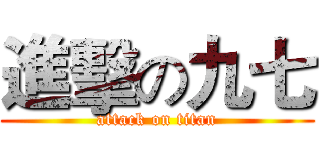 進擊の九七 (attack on titan)
