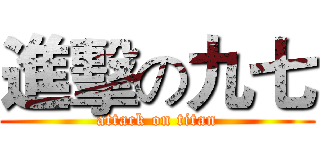進擊の九七 (attack on titan)