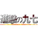 進擊の九七 (attack on titan)