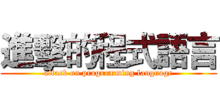 進擊的程式語言 (attack on programming language)
