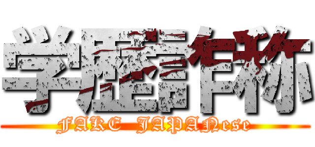 学歴詐称 (FAKE  JAPANese)