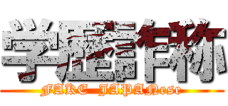 学歴詐称 (FAKE  JAPANese)