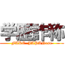 学歴詐称 (FAKE  JAPANese)