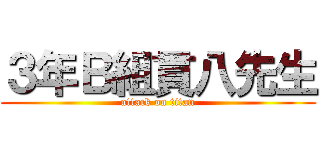 ３年Ｂ組貫八先生 (attack on titan)