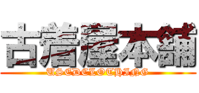古着屋本舗 (USEDCLOTHING)