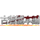 古着屋本舗 (USEDCLOTHING)