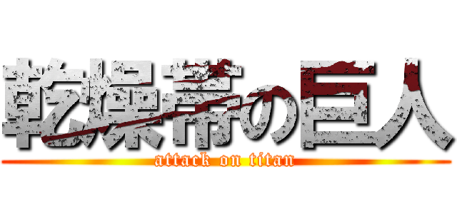 乾燥帯の巨人 (attack on titan)