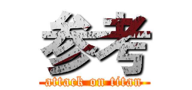 参考 (attack on titan)