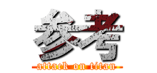 参考 (attack on titan)